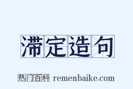 滞定造句是什么意思的图片